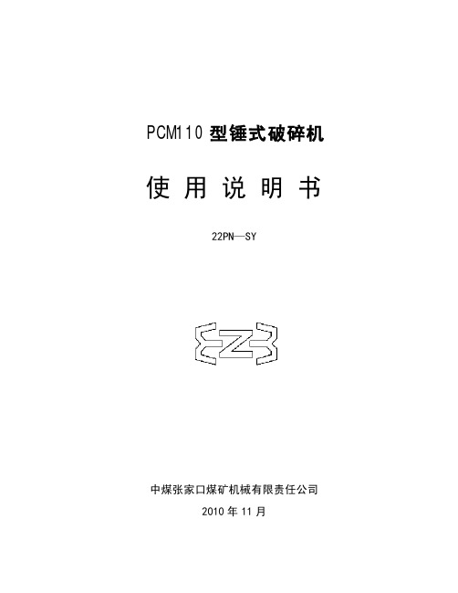 PCM110破碎机(说明书+图纸)22PN