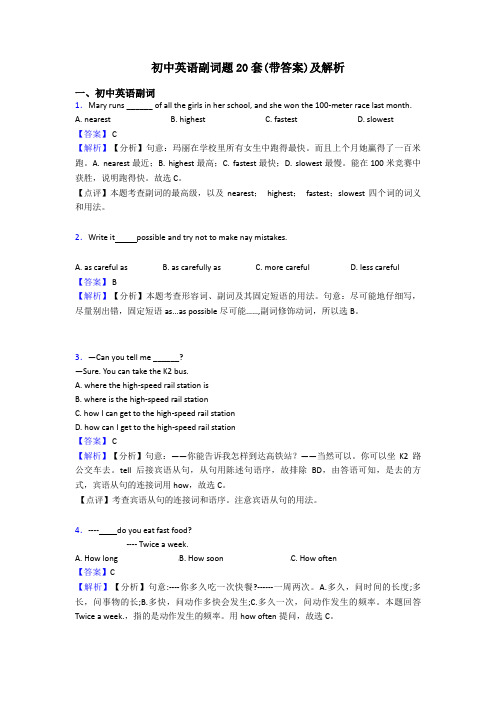 初中英语副词题20套(带答案)及解析