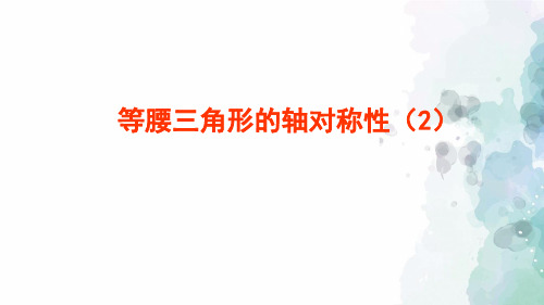 苏科版-数学-八年级上册-2.5 等腰三角形的轴对称性(2)课件