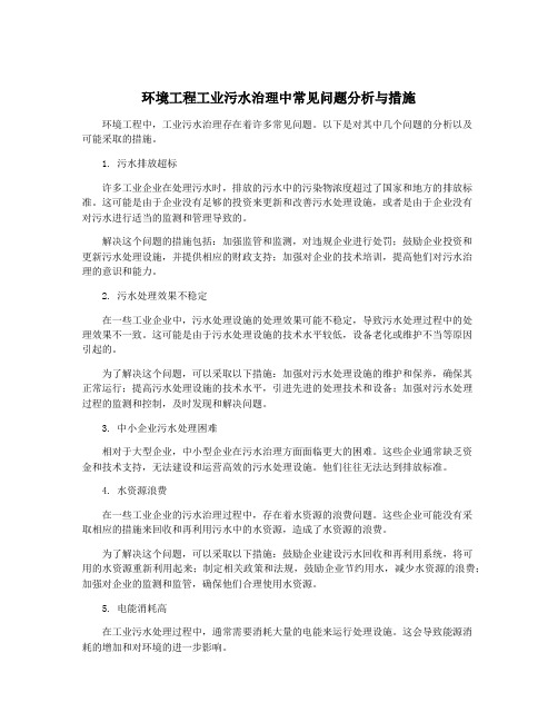 环境工程工业污水治理中常见问题分析与措施