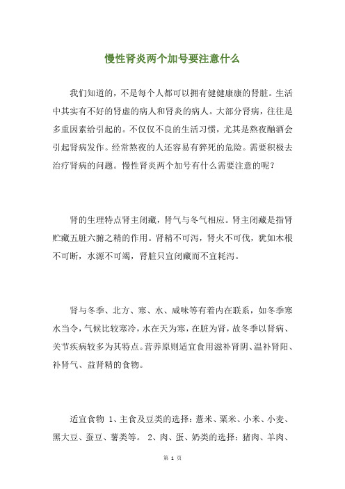 慢性肾炎两个加号要注意什么