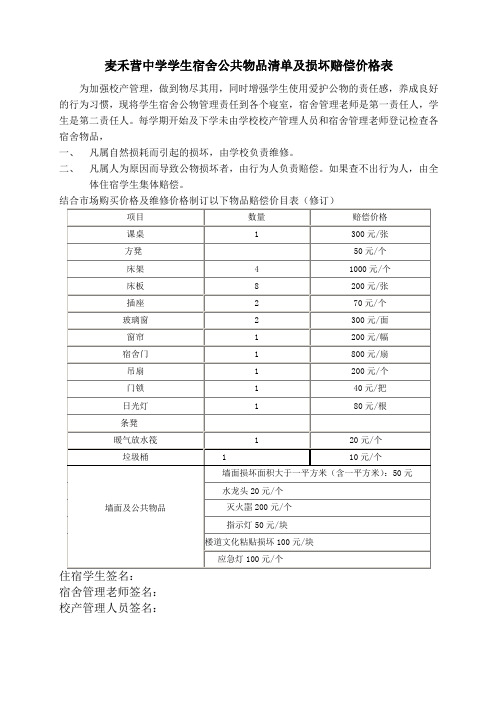 麦禾营初级中学学生宿舍公共物品清单及损坏赔偿价格表