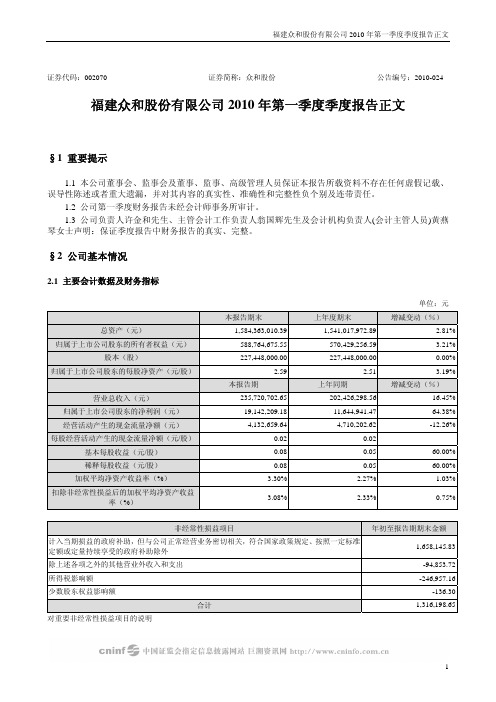 众和股份：2010年第一季度报告正文 2010-04-29