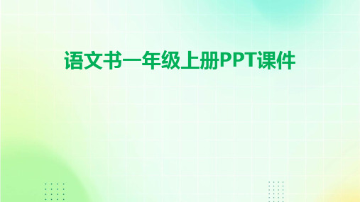 语文书一年级上册ppt课件ppt课件