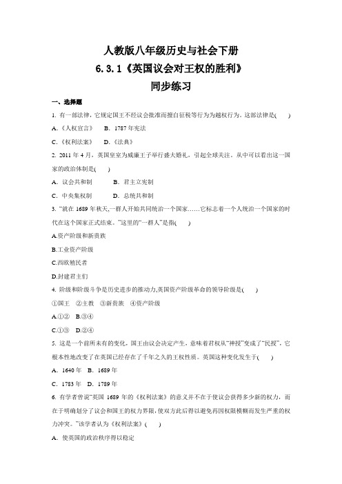 2020-2021学年人教版八年级 历史与社会下册 6.3.1《英国议会对王权的胜利》 同步练习 