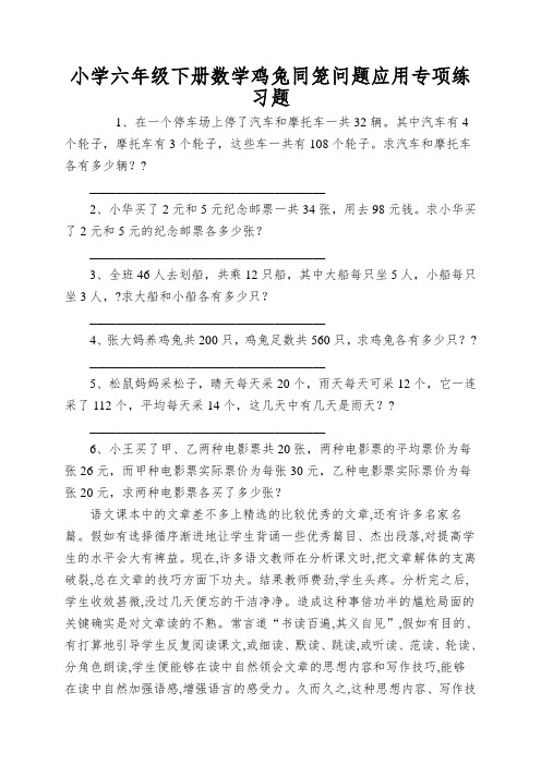 小学六年级下册数学鸡兔同笼问题应用专项练习题