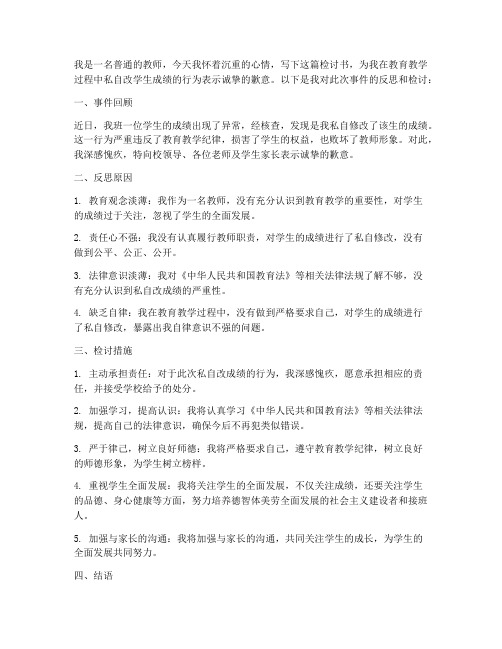 教师私自改学生成绩检讨书