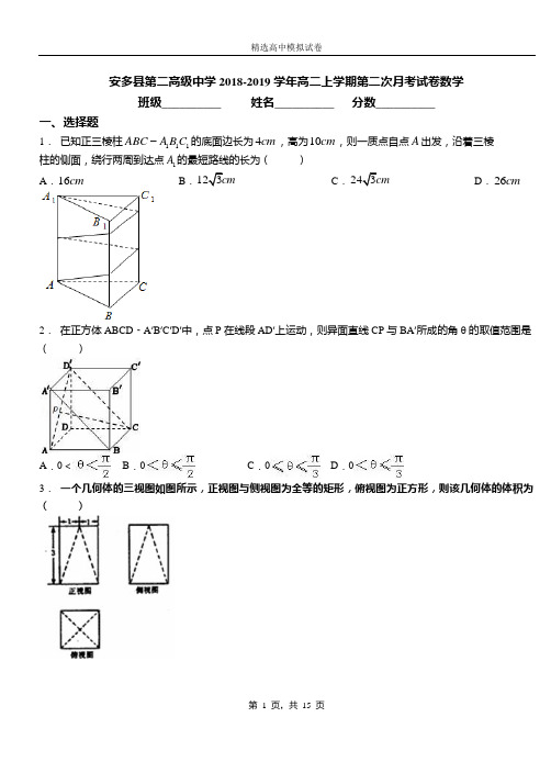 安多县第二高级中学2018-2019学年高二上学期第二次月考试卷数学