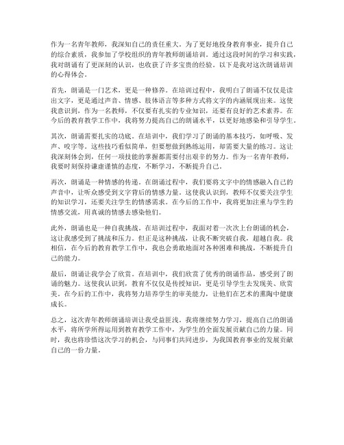 青年教师朗诵心得体会