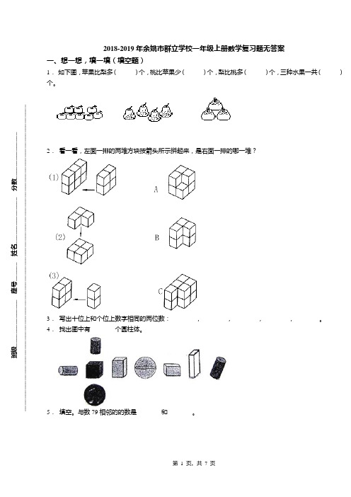 2018-2019年余姚市群立学校一年级上册数学复习题无答案(1)