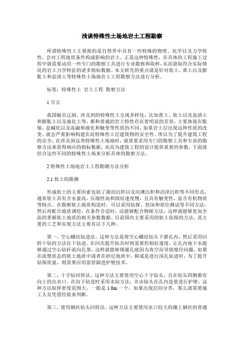 浅谈特殊性土场地岩土工程勘察