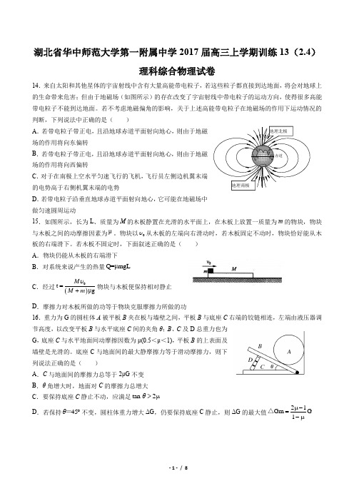 【湖北省华中师范大学第一附属中学】2017届高三上学期训练13(2.4)理科综合物理试卷(附答案与解析)