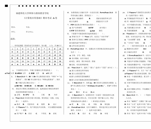 福建师范大学网络与继续教育学院《计算机应用基础》期末考试A卷2020年2月