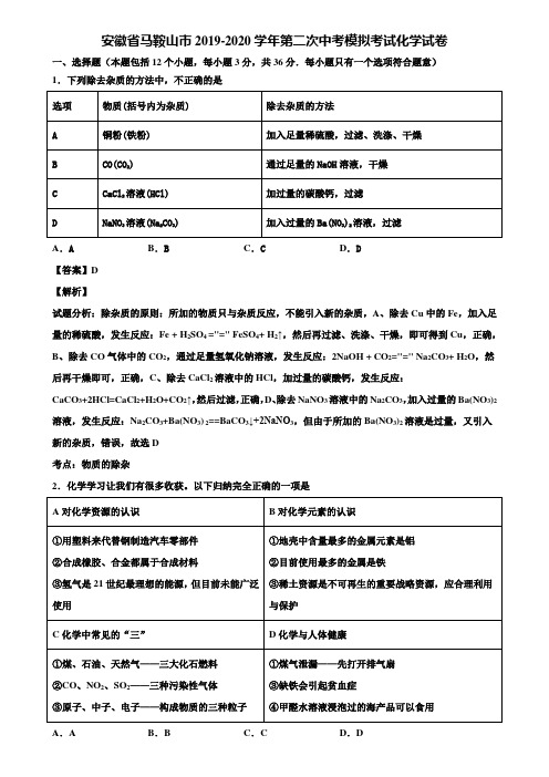 安徽省马鞍山市2019-2020学年第二次中考模拟考试化学试卷含解析