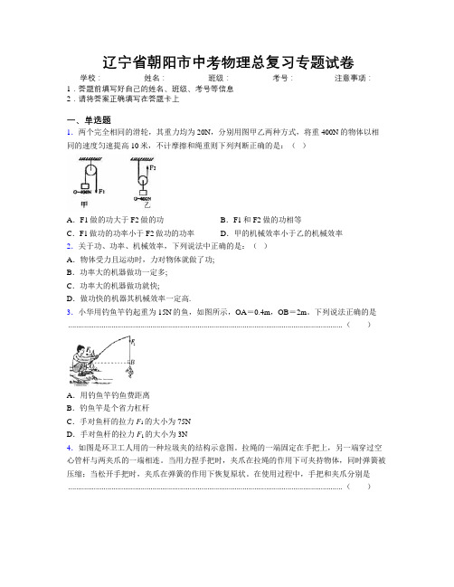 最新辽宁省朝阳市中考物理总复习专题试卷附解析