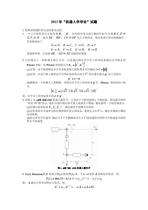 机器人学导论试题