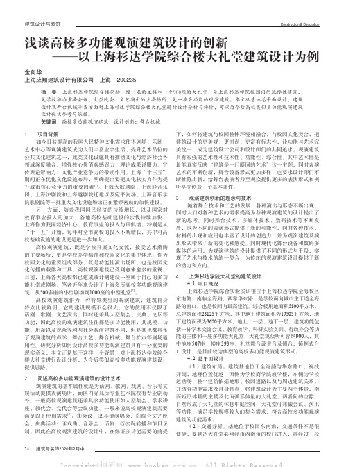 浅谈高校多功能观演建筑设计的创新——以上海杉达学院综合楼大礼堂建筑设计为例