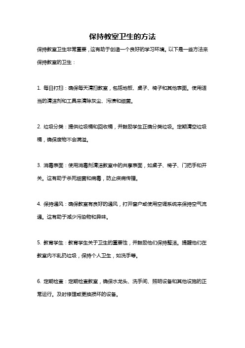 保持教室卫生的方法