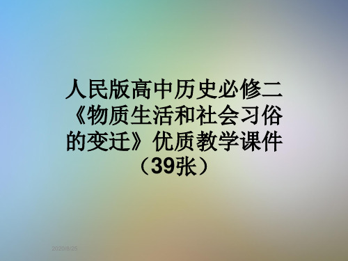 人民版高中历史必修二《物质生活和社会习俗的变迁》优质教学课件(39张)