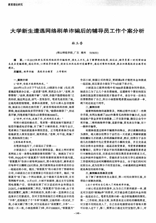 大学新生遭遇网络刷单诈骗后的辅导员工作个案分析