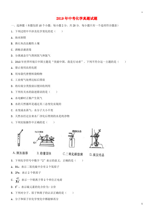 2019年中考化学真题试题(含答案) 新版 人教版