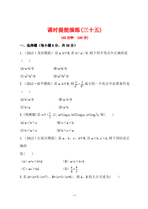 世纪金榜高三理科数学一轮复习全套试题含答案：课时提能演练(三十五)  6.1