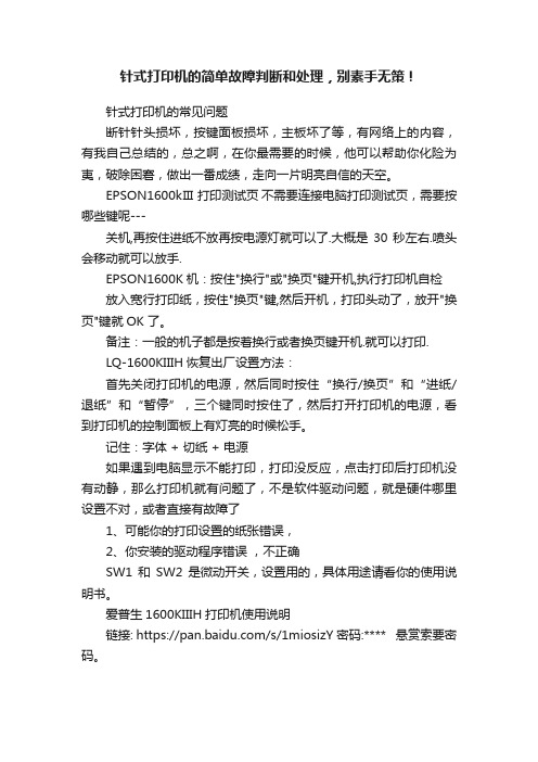 针式打印机的简单故障判断和处理，别素手无策！