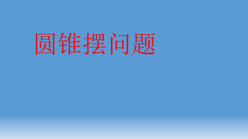 圆锥摆问题