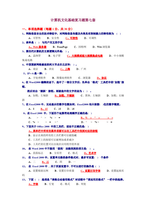 计算机文化基础复习题第七套