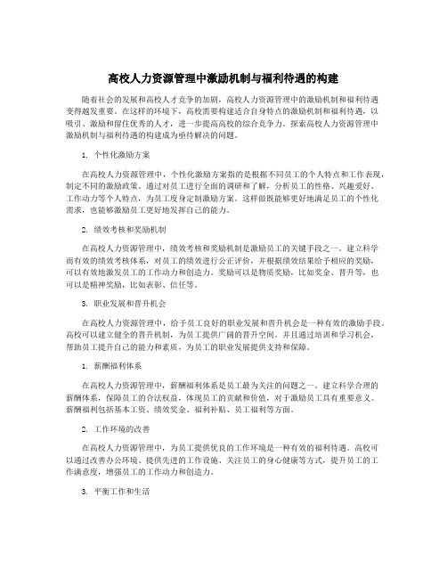 高校人力资源管理中激励机制与福利待遇的构建