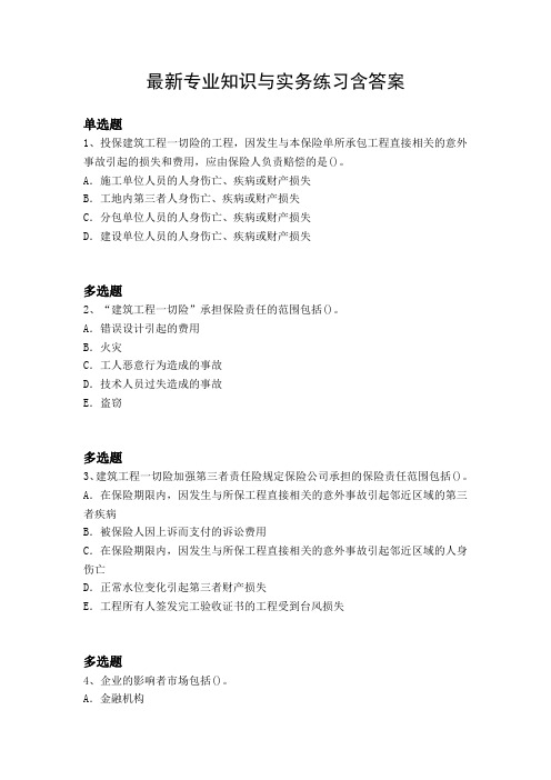 最新专业知识与实务练习含答案