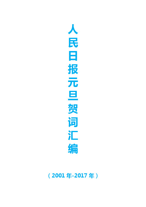 人民日报元旦贺词汇编(2001-2017年)最新