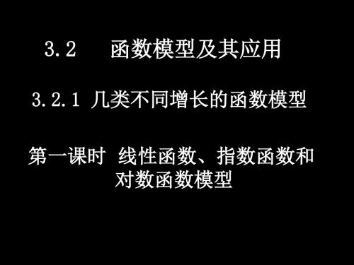 几类不同增长的函数模型 PPT课件 2 人教课标版