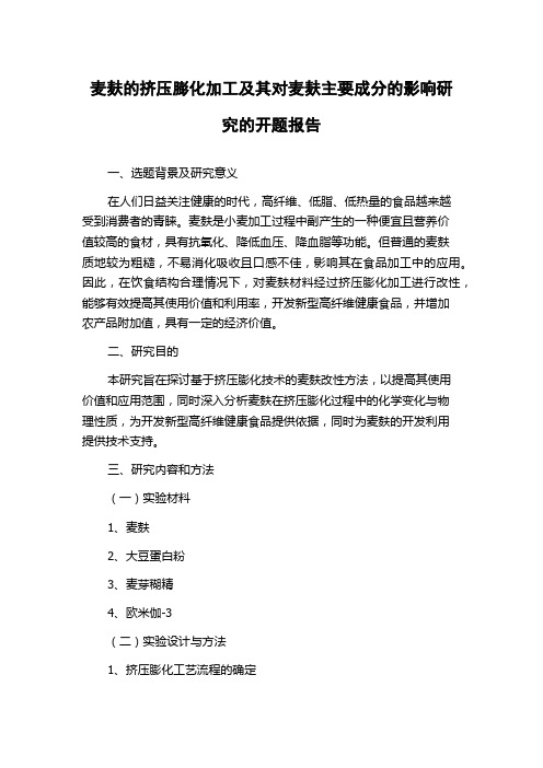 麦麸的挤压膨化加工及其对麦麸主要成分的影响研究的开题报告