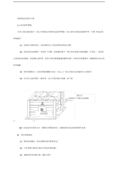 钢结构成品保护方案