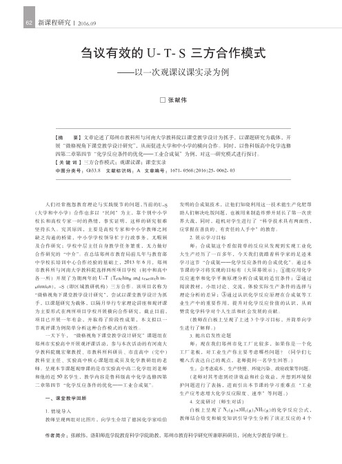 刍议有效的U-T-S三方合作模式——以一次观课议课实录为例