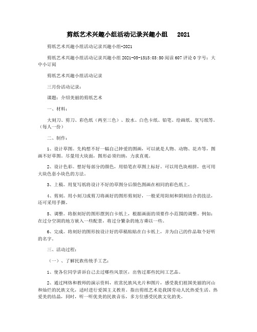 剪纸艺术兴趣小组活动记录兴趣小组   2021