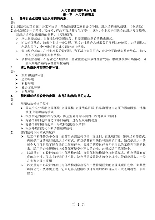 人力资源管理师二级--课后习题word资料12页