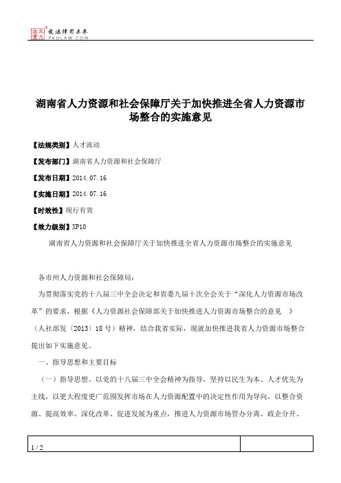 湖南省人力资源和社会保障厅关于加快推进全省人力资源市场整合的