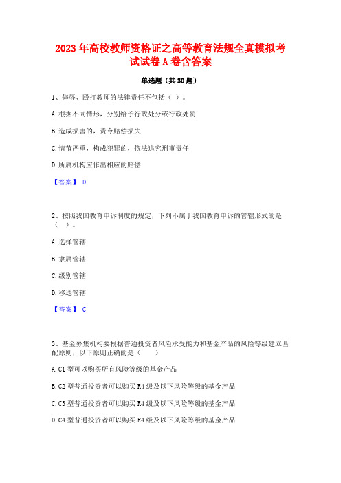 2023年高校教师资格证之高等教育法规全真模拟考试试卷A卷含答案