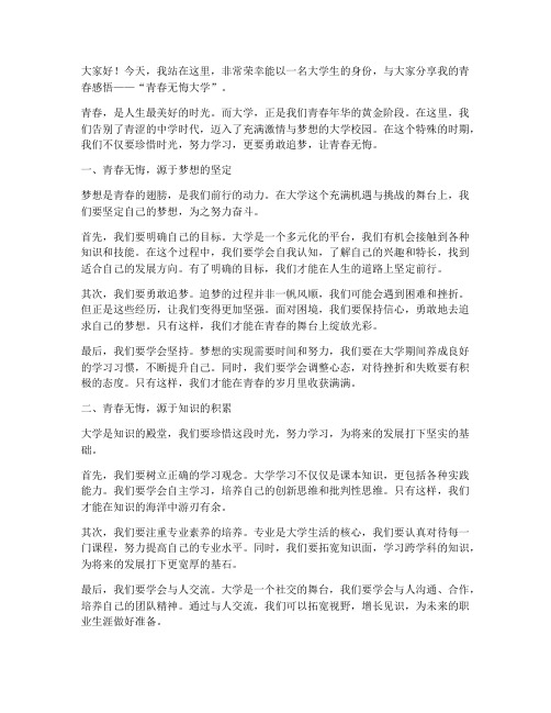 演讲稿_青春无悔大学