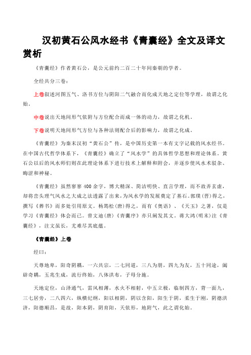 汉初黄石公风水经书《青囊经》全文及译文赏析