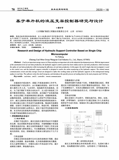 基于单片机的液压支架控制器研究与设计