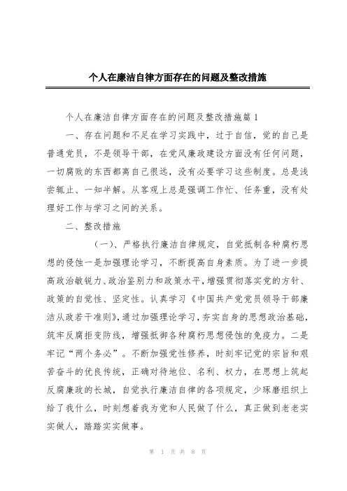 个人在廉洁自律方面存在的问题及整改措施