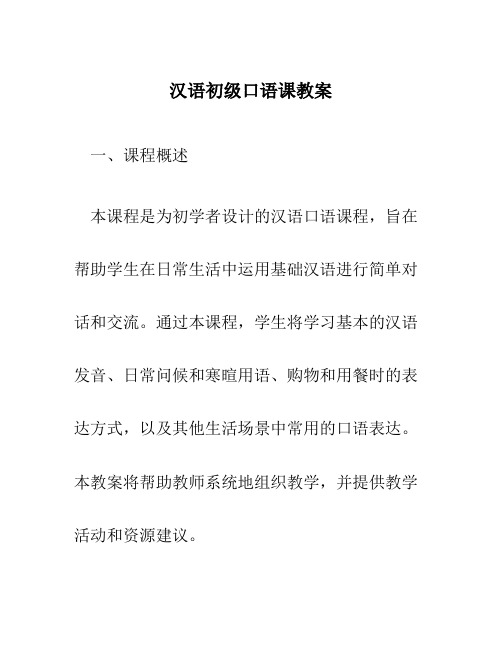 汉语初级口语课教案