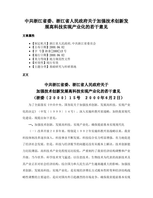 中共浙江省委、浙江省人民政府关于加强技术创新发展高科技实现产业化的若干意见