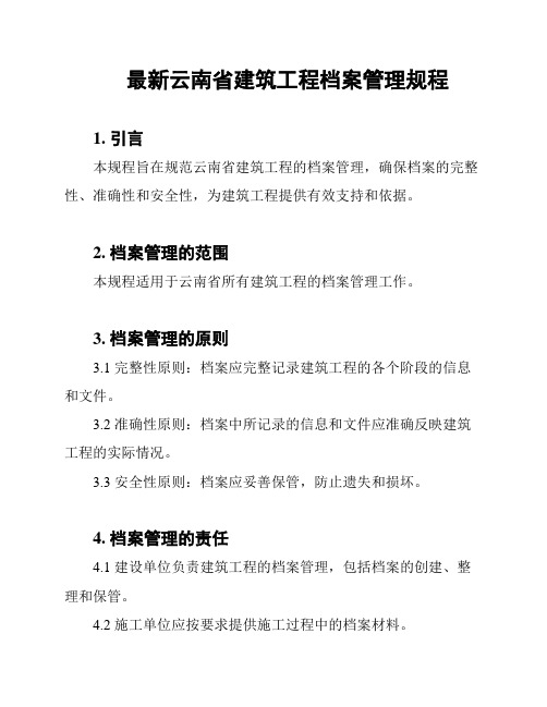 最新云南省建筑工程档案管理规程