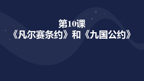 《凡尔赛条约》和《九国公约》PPT免费下载