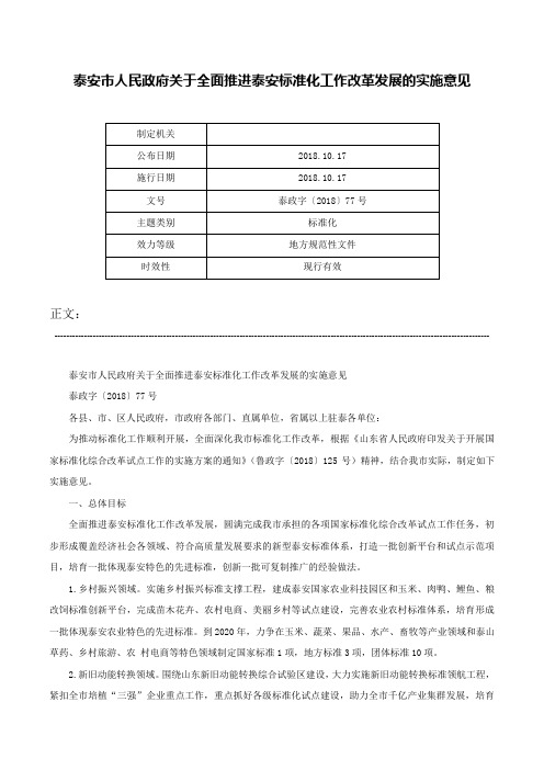 泰安市人民政府关于全面推进泰安标准化工作改革发展的实施意见-泰政字〔2018〕77号