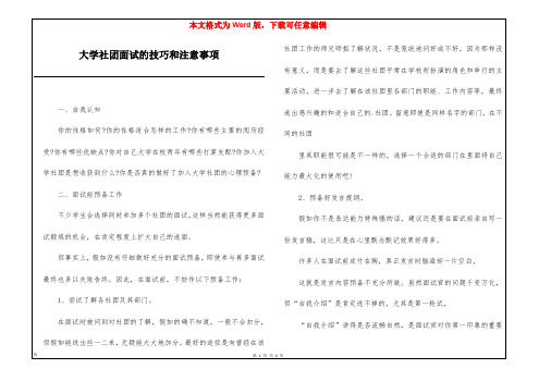 大学社团面试的技巧和注意事项